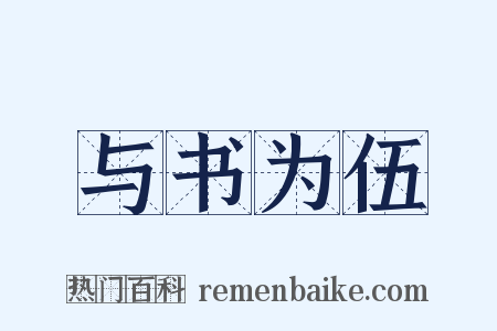 与书为伍是什么意思的图片